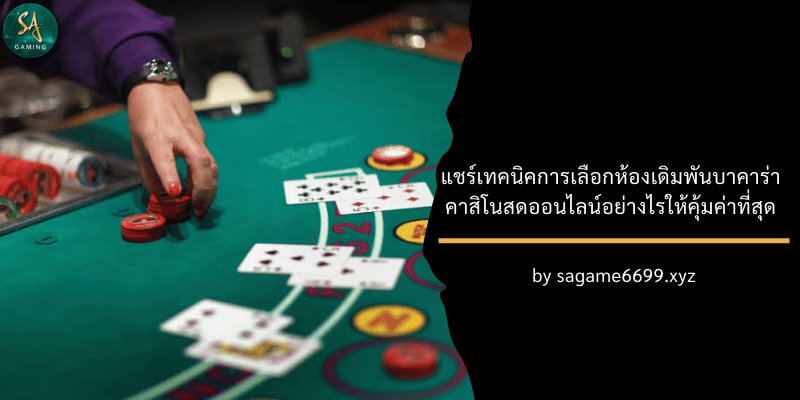บาคาร่า คาสิโน เจ้าแรกในไทย