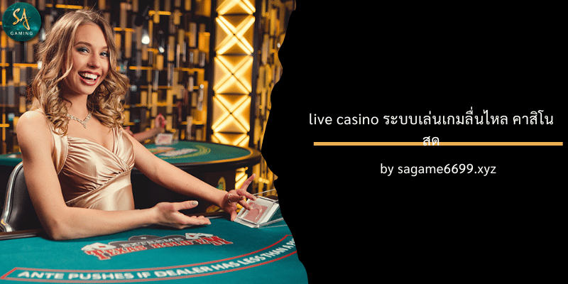 live casino ระบบเล่นเกมลื่นไหล